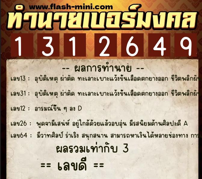 ทำนายเบอร์มงคล 0XX-1312649  ทำนายเบอร์มงคล หมายเลข 086-131264 