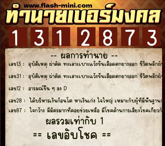 ทำนายเบอร์มงคล 0XX-1312873 ทำนายเบอร์มงคล หมายเลข 067-131287 ทำนายเบอร์มงคล 0XX-1312873 ทำนายเบอร์มงคล หมายเลข 067-131287