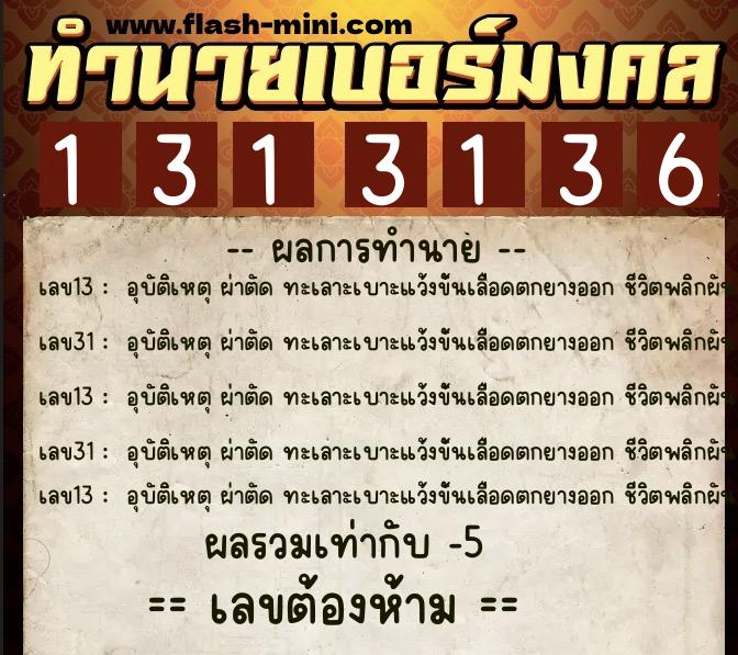ทำนายเบอร์มงคล 0XX-1313136  ทำนายเบอร์มงคล หมายเลข 080-131313  ทำนายเบอร์มงคล 0XX-1313136  ทำนายเบอร์มงคล หมายเลข 080-131313
