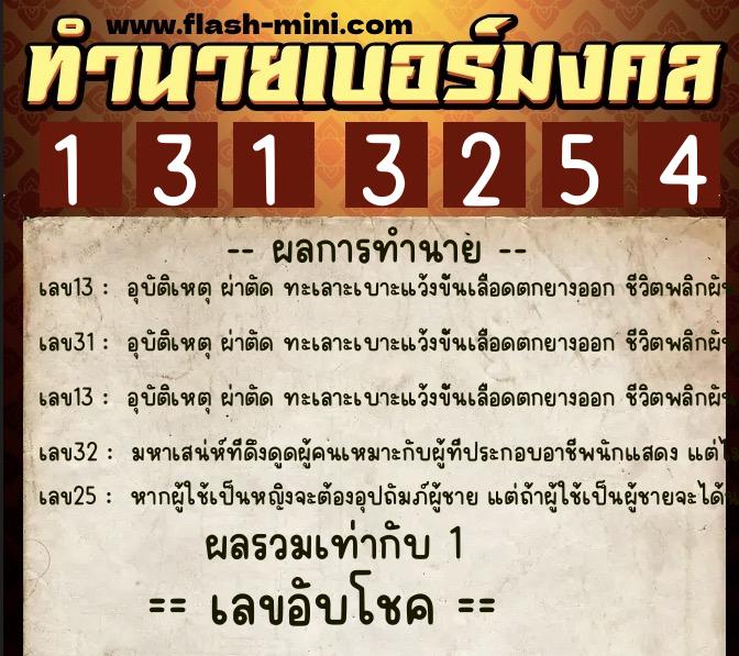 ทำนายเบอร์มงคล 0XX-1313254  ทำนายเบอร์มงคล หมายเลข 095-131325 