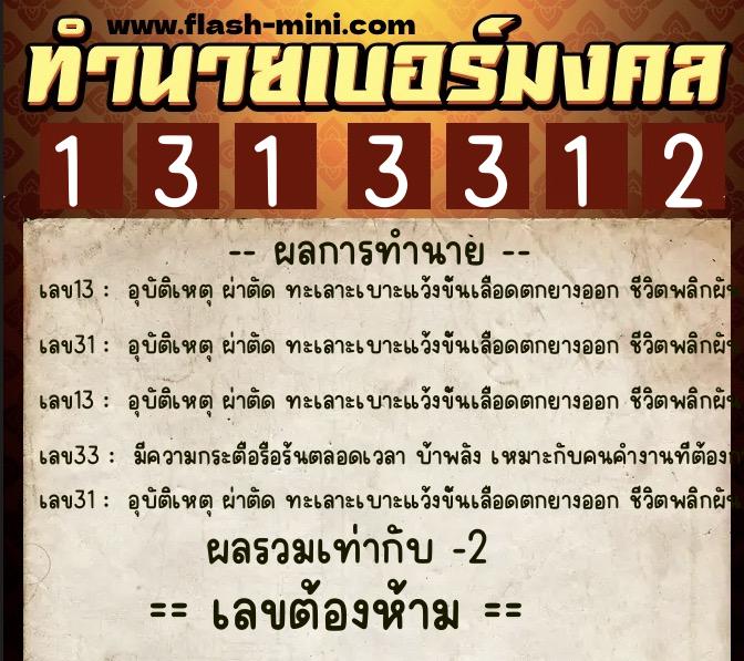 ทำนายเบอร์มงคล 0XX-1313312 ทำนายเบอร์มงคล หมายเลข 096-131331 ทำนายเบอร์มงคล 0XX-1313312 ทำนายเบอร์มงคล หมายเลข 096-131331