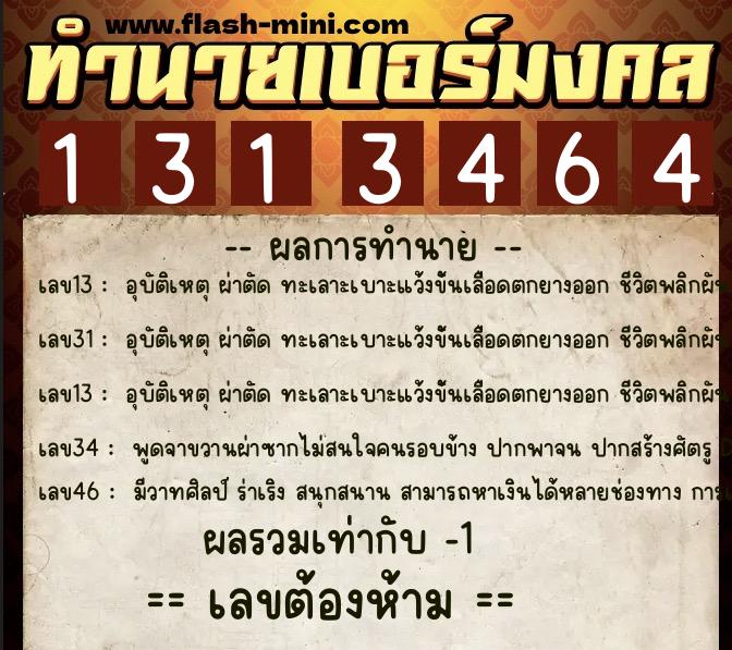 ทำนายเบอร์มงคล 0XX-1313464  ทำนายเบอร์มงคล หมายเลข 061-131346 
