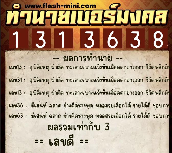 ทำนายเบอร์มงคล 0XX-1313638 ทำนายเบอร์มงคล หมายเลข 063-131363 ทำนายเบอร์มงคล 0XX-1313638 ทำนายเบอร์มงคล หมายเลข 063-131363