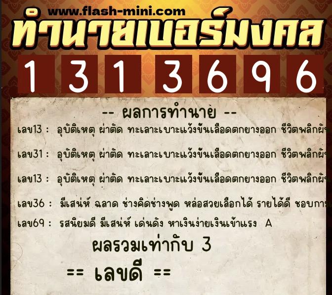 ทำนายเบอร์มงคล 0XX-1313696  ทำนายเบอร์มงคล หมายเลข 063-131369 