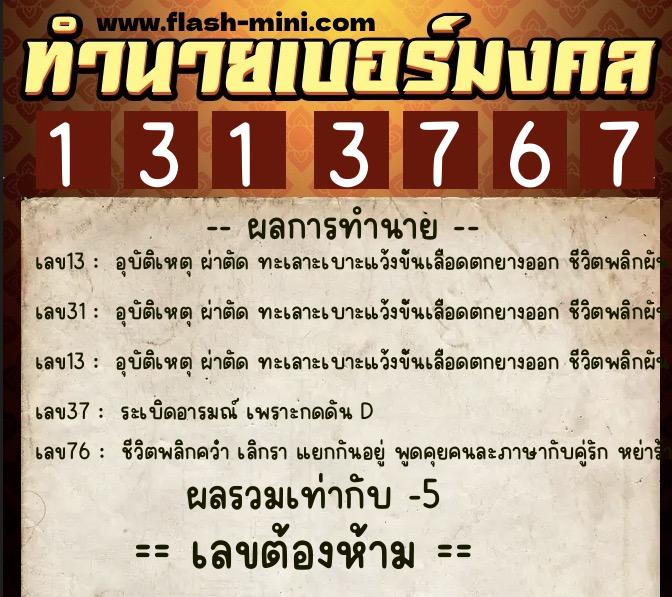 ทำนายเบอร์มงคล 0XX-1313767  ทำนายเบอร์มงคล หมายเลข 066-131376 