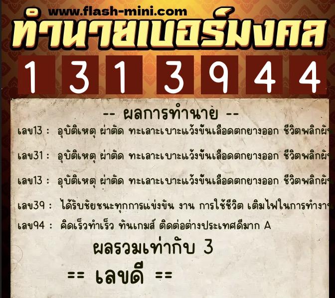 ทำนายเบอร์มงคล 0XX-1313944 ทำนายเบอร์มงคล หมายเลข 098-131394 ทำนายเบอร์มงคล 0XX-1313944 ทำนายเบอร์มงคล หมายเลข 098-131394