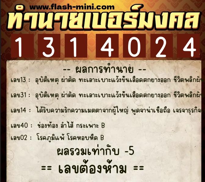 ทำนายเบอร์มงคล 0XX-1314024  ทำนายเบอร์มงคล หมายเลข 065-131402 