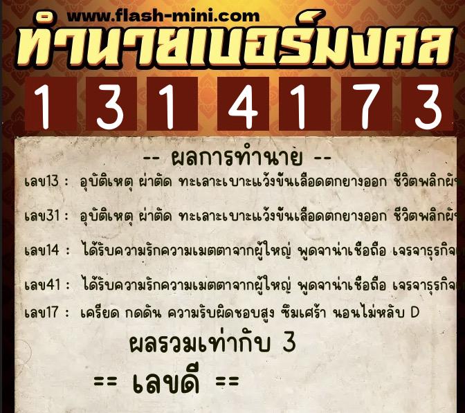 ทำนายเบอร์มงคล 0XX-1314173 ทำนายเบอร์มงคล หมายเลข 099-131417 ทำนายเบอร์มงคล 0XX-1314173 ทำนายเบอร์มงคล หมายเลข 099-131417