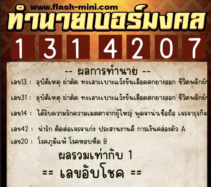 ทำนายเบอร์มงคล 0XX-1314207 ทำนายเบอร์มงคล หมายเลข 062-131420 ทำนายเบอร์มงคล 0XX-1314207 ทำนายเบอร์มงคล หมายเลข 062-131420