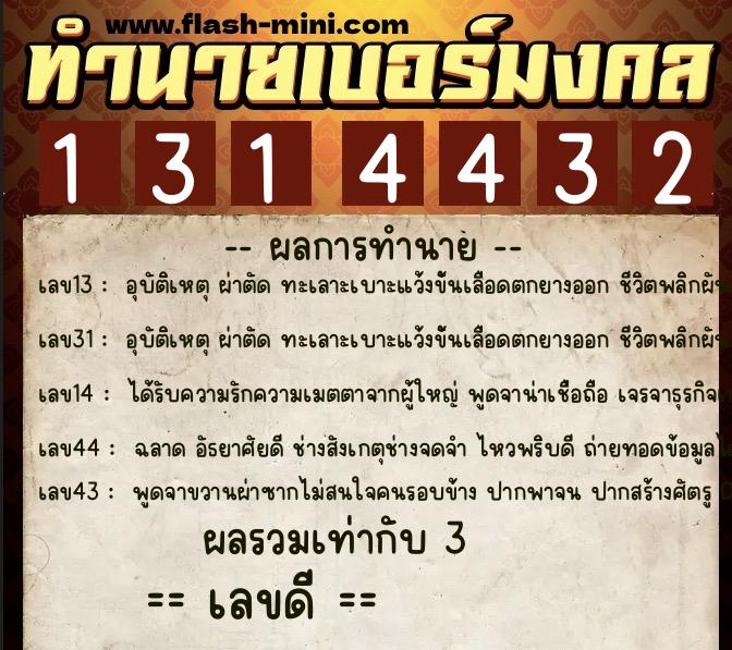 ทำนายเบอร์มงคล 0XX-1314432 ทำนายเบอร์มงคล หมายเลข 085-131443 ทำนายเบอร์มงคล 0XX-1314432 ทำนายเบอร์มงคล หมายเลข 085-131443