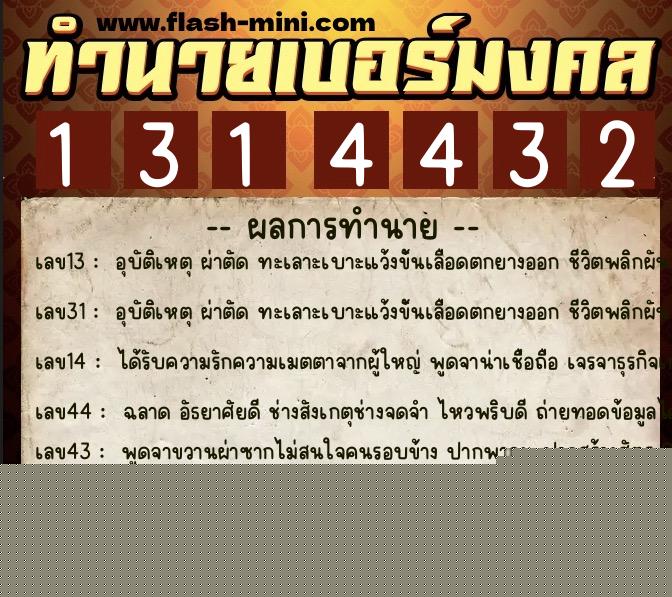 ทำนายเบอร์มงคล 0XX-1314432  ทำนายเบอร์มงคล หมายเลข 069-131443 