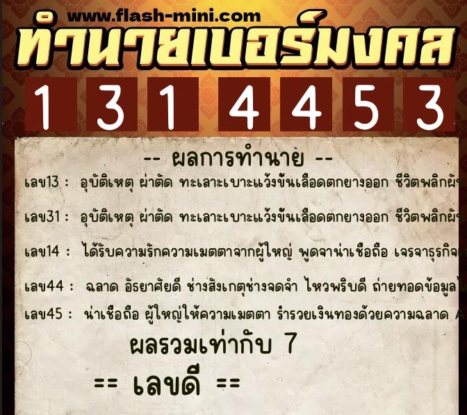 ทำนายเบอร์มงคล 0XX-1314453 ทำนายเบอร์มงคล หมายเลข 085-131445 ทำนายเบอร์มงคล 0XX-1314453 ทำนายเบอร์มงคล หมายเลข 085-131445