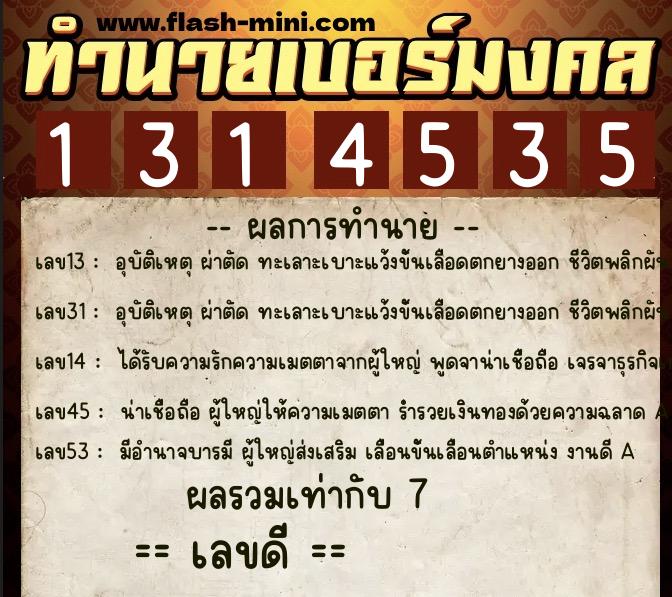 ทำนายเบอร์มงคล 0XX-1314535  ทำนายเบอร์มงคล หมายเลข 063-131453 