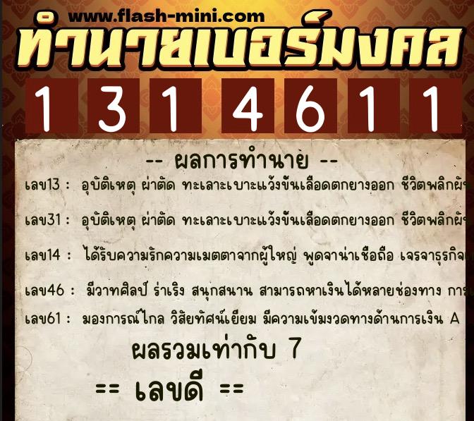 ทำนายเบอร์มงคล 0XX-1314611  ทำนายเบอร์มงคล หมายเลข 097-131461 