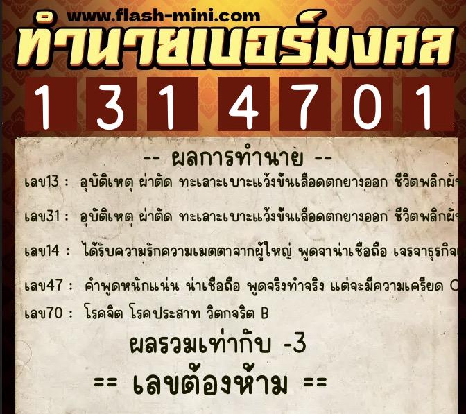 ทำนายเบอร์มงคล 0XX-1314701 ทำนายเบอร์มงคล หมายเลข 090-131470 ทำนายเบอร์มงคล 0XX-1314701 ทำนายเบอร์มงคล หมายเลข 090-131470