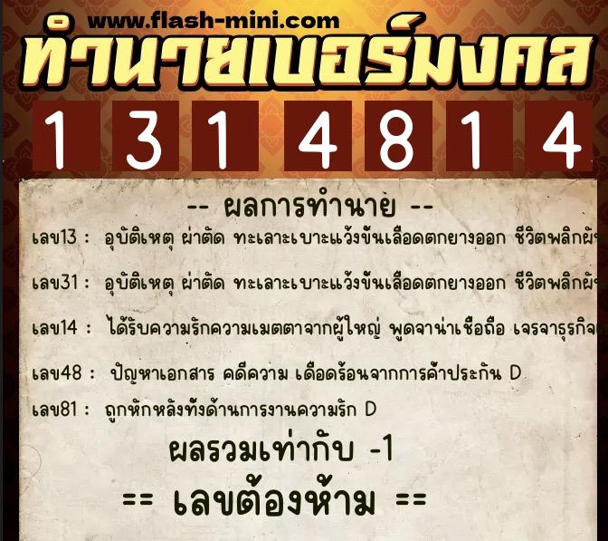 ทำนายเบอร์มงคล 0XX-1314814 ทำนายเบอร์มงคล หมายเลข 066-131481 ทำนายเบอร์มงคล 0XX-1314814 ทำนายเบอร์มงคล หมายเลข 066-131481