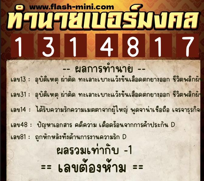ทำนายเบอร์มงคล 0XX-1314817  ทำนายเบอร์มงคล หมายเลข 062-131481 