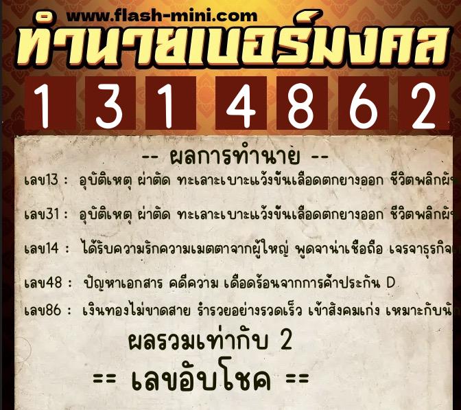 ทำนายเบอร์มงคล 0XX-1314862 ทำนายเบอร์มงคล หมายเลข 090-131486 ทำนายเบอร์มงคล 0XX-1314862 ทำนายเบอร์มงคล หมายเลข 090-131486
