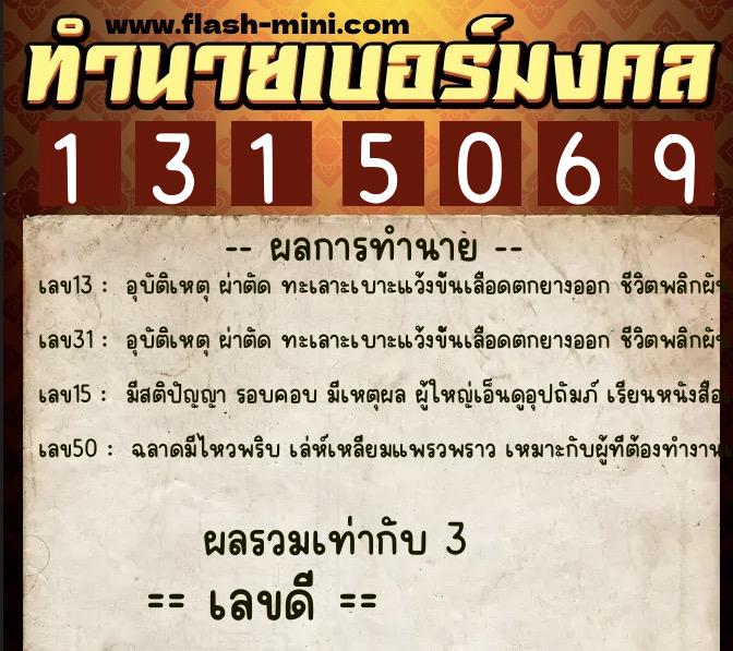 ทำนายเบอร์มงคล 0XX-1315069  ทำนายเบอร์มงคล หมายเลข 064-131506 