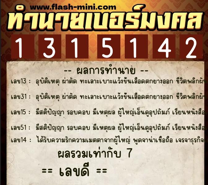 ทำนายเบอร์มงคล 0XX-1315142 ทำนายเบอร์มงคล หมายเลข 097-131514 ทำนายเบอร์มงคล 0XX-1315142 ทำนายเบอร์มงคล หมายเลข 097-131514