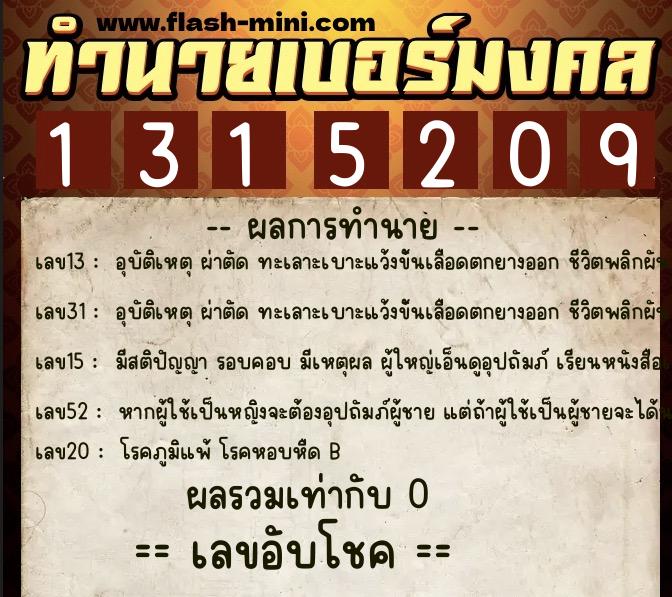 ทำนายเบอร์มงคล 0XX-1315209  ทำนายเบอร์มงคล หมายเลข 067-131520 