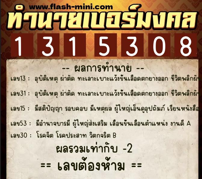 ทำนายเบอร์มงคล 0XX-1315308  ทำนายเบอร์มงคล หมายเลข 090-131530 