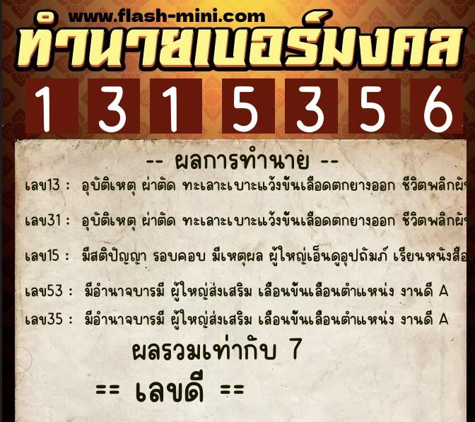 ทำนายเบอร์มงคล 0XX-1315356  ทำนายเบอร์มงคล หมายเลข 081-131535 