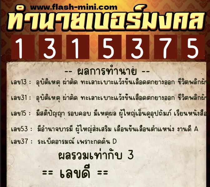 ทำนายเบอร์มงคล 0XX-1315375  ทำนายเบอร์มงคล หมายเลข 085-131537 
