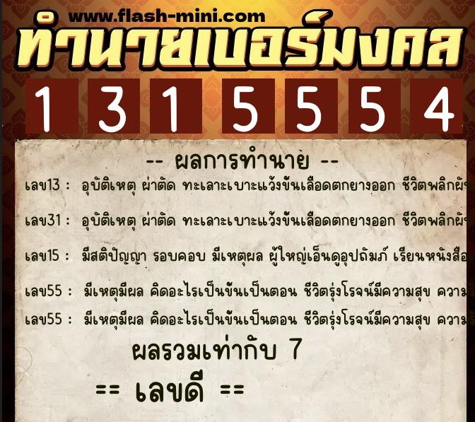 ทำนายเบอร์มงคล 0XX-1315554 ทำนายเบอร์มงคล หมายเลข 096-131555 ทำนายเบอร์มงคล 0XX-1315554 ทำนายเบอร์มงคล หมายเลข 096-131555
