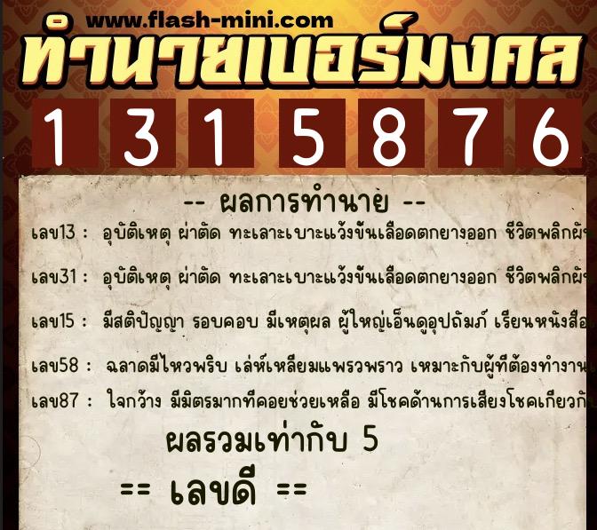 ทำนายเบอร์มงคล 0XX-1315876  ทำนายเบอร์มงคล หมายเลข 085-131587 