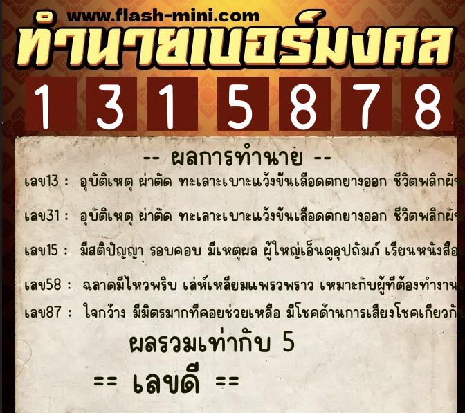 ทำนายเบอร์มงคล 0XX-1315878 ทำนายเบอร์มงคล หมายเลข 099-131587 ทำนายเบอร์มงคล 0XX-1315878 ทำนายเบอร์มงคล หมายเลข 099-131587