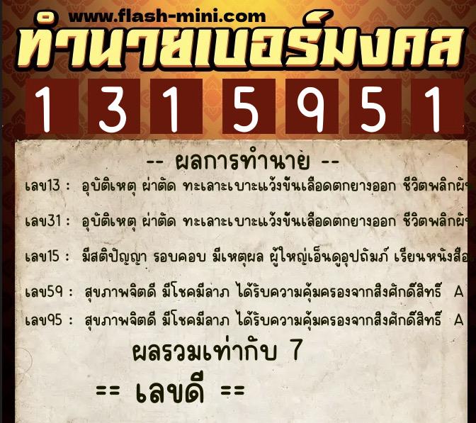 ทำนายเบอร์มงคล 0XX-1315951 ทำนายเบอร์มงคล หมายเลข 096-131595 ทำนายเบอร์มงคล 0XX-1315951 ทำนายเบอร์มงคล หมายเลข 096-131595