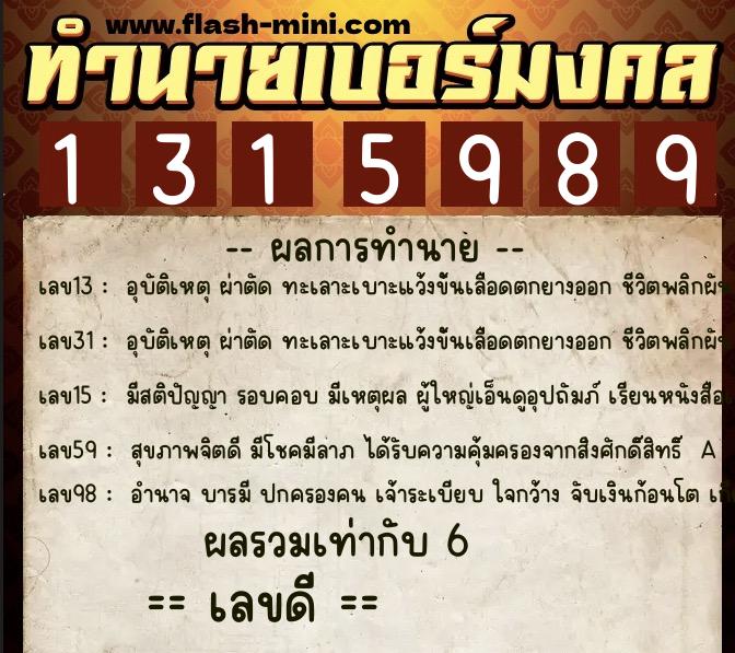 ทำนายเบอร์มงคล 0XX-1315989  ทำนายเบอร์มงคล หมายเลข 082-131598 
