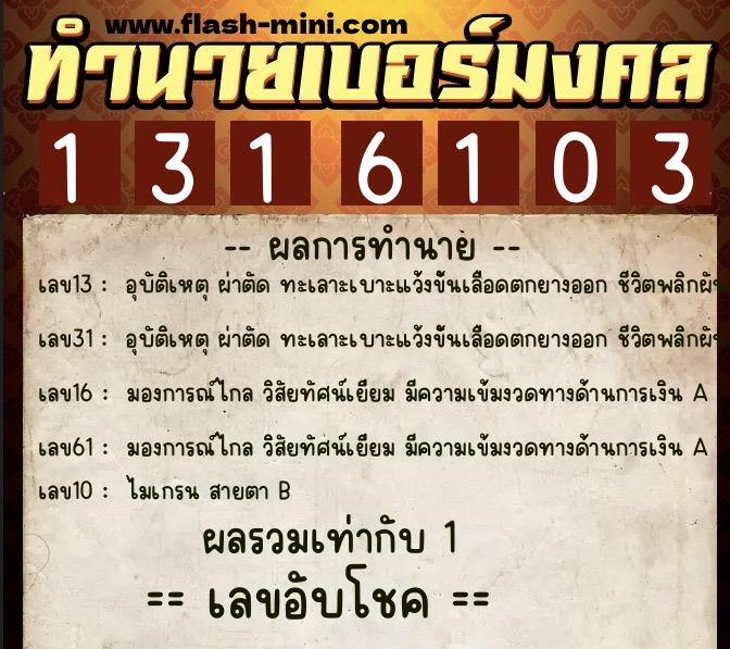 ทำนายเบอร์มงคล 0XX-1316103 ทำนายเบอร์มงคล หมายเลข 080-131610 ทำนายเบอร์มงคล 0XX-1316103 ทำนายเบอร์มงคล หมายเลข 080-131610