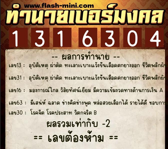 ทำนายเบอร์มงคล 0XX-1316304  ทำนายเบอร์มงคล หมายเลข 065-131630 