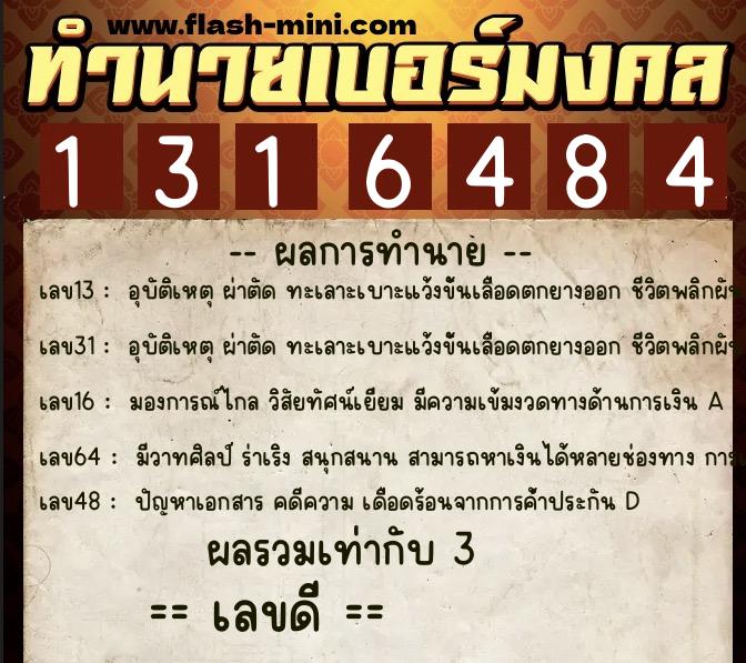 ทำนายเบอร์มงคล 0XX-1316484  ทำนายเบอร์มงคล หมายเลข 094-131648 