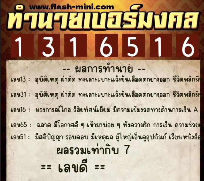 ทำนายเบอร์มงคล 0XX-1316516  ทำนายเบอร์มงคล หมายเลข 062-131651 