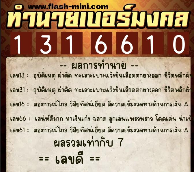 ทำนายเบอร์มงคล 0XX-1316610  ทำนายเบอร์มงคล หมายเลข 060-131661 