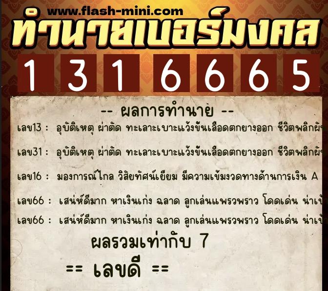 ทำนายเบอร์มงคล 0XX-1316665  ทำนายเบอร์มงคล หมายเลข 084-131666 