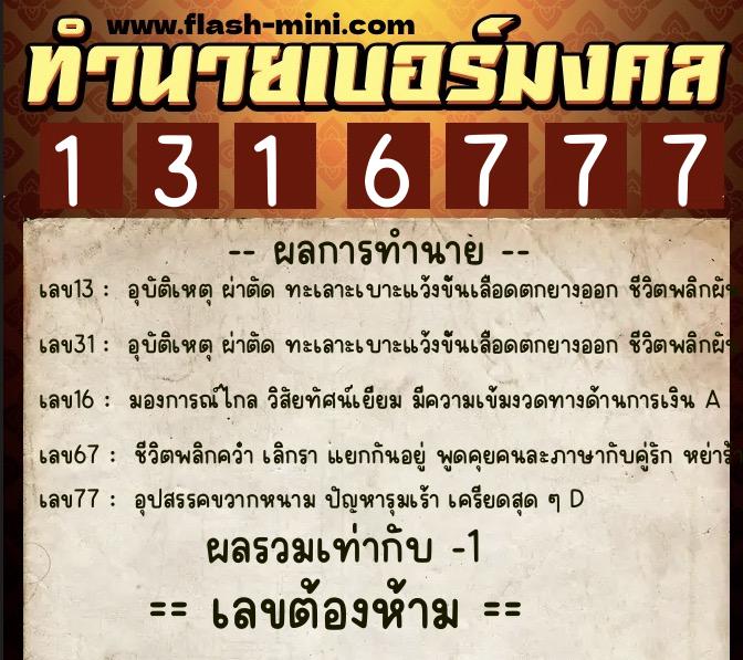 ทำนายเบอร์มงคล 0XX-1316777  ทำนายเบอร์มงคล หมายเลข 092-131677 
