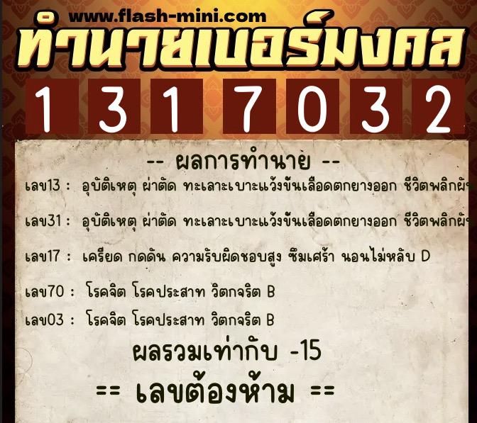 ทำนายเบอร์มงคล 0XX-1317032 ทำนายเบอร์มงคล หมายเลข 097-131703 ทำนายเบอร์มงคล 0XX-1317032 ทำนายเบอร์มงคล หมายเลข 097-131703