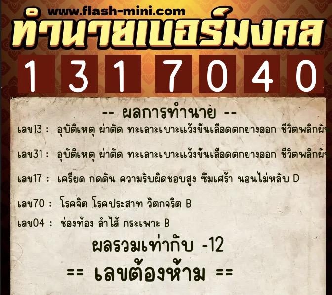 ทำนายเบอร์มงคล 0XX-1317040 ทำนายเบอร์มงคล หมายเลข 098-131704 ทำนายเบอร์มงคล 0XX-1317040 ทำนายเบอร์มงคล หมายเลข 098-131704