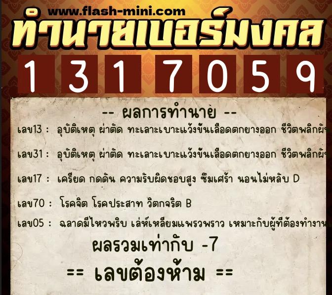 ทำนายเบอร์มงคล 0XX-1317059  ทำนายเบอร์มงคล หมายเลข 096-131705 