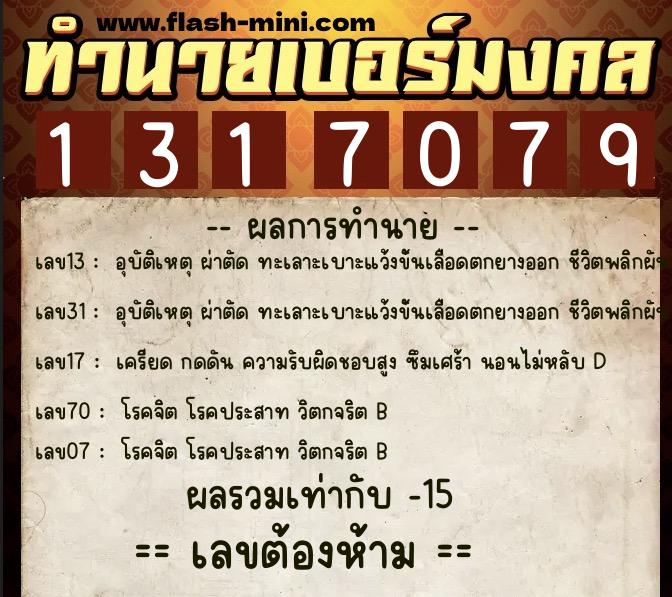 ทำนายเบอร์มงคล 0XX-1317079  ทำนายเบอร์มงคล หมายเลข 061-131707 