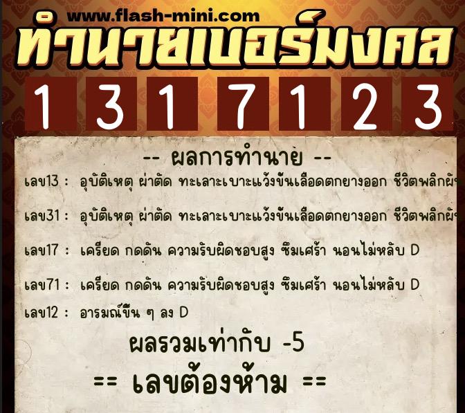 ทำนายเบอร์มงคล 0XX-1317123 ทำนายเบอร์มงคล หมายเลข 067-131712 ทำนายเบอร์มงคล 0XX-1317123 ทำนายเบอร์มงคล หมายเลข 067-131712