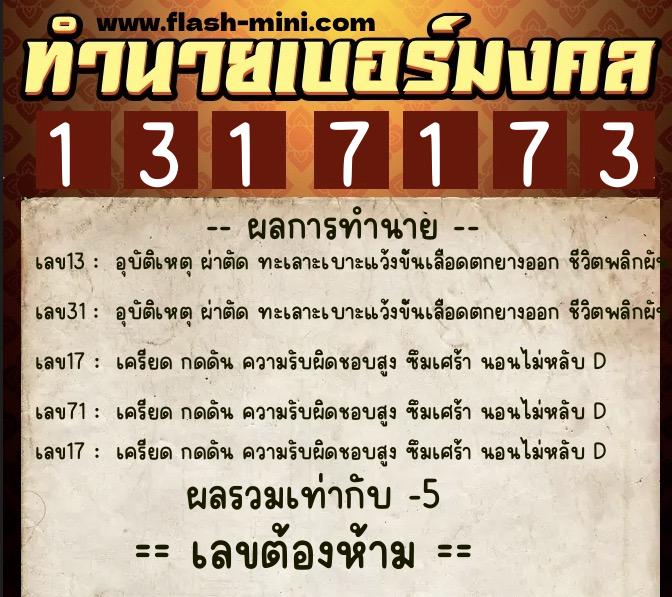 ทำนายเบอร์มงคล 0XX-1317173  ทำนายเบอร์มงคล หมายเลข 089-131717 