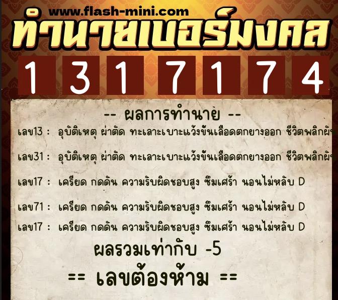 ทำนายเบอร์มงคล 0XX-1317174  ทำนายเบอร์มงคล หมายเลข 069-131717 