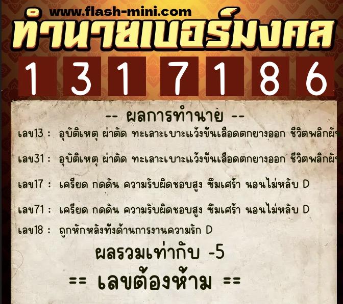 ทำนายเบอร์มงคล 0XX-1317186  ทำนายเบอร์มงคล หมายเลข 090-131718 