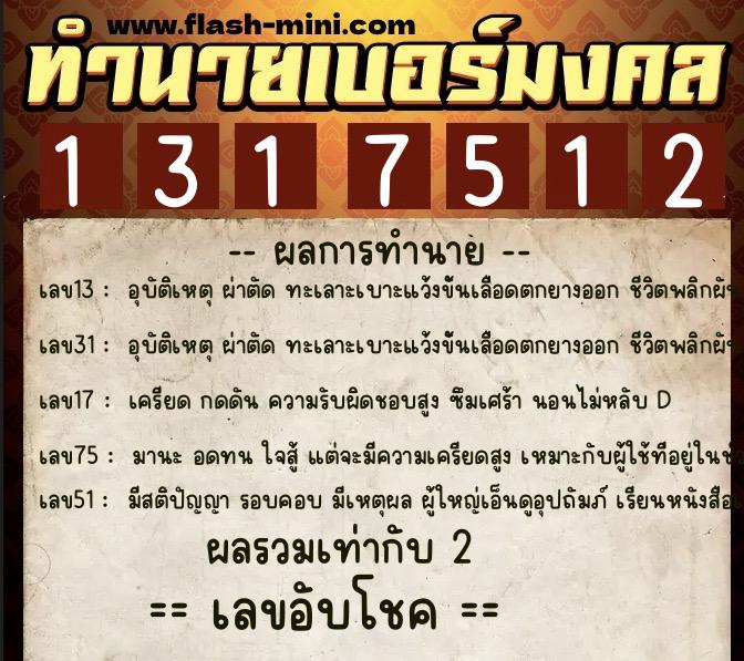 ทำนายเบอร์มงคล 0XX-1317512 ทำนายเบอร์มงคล หมายเลข 082-131751 ทำนายเบอร์มงคล 0XX-1317512 ทำนายเบอร์มงคล หมายเลข 082-131751