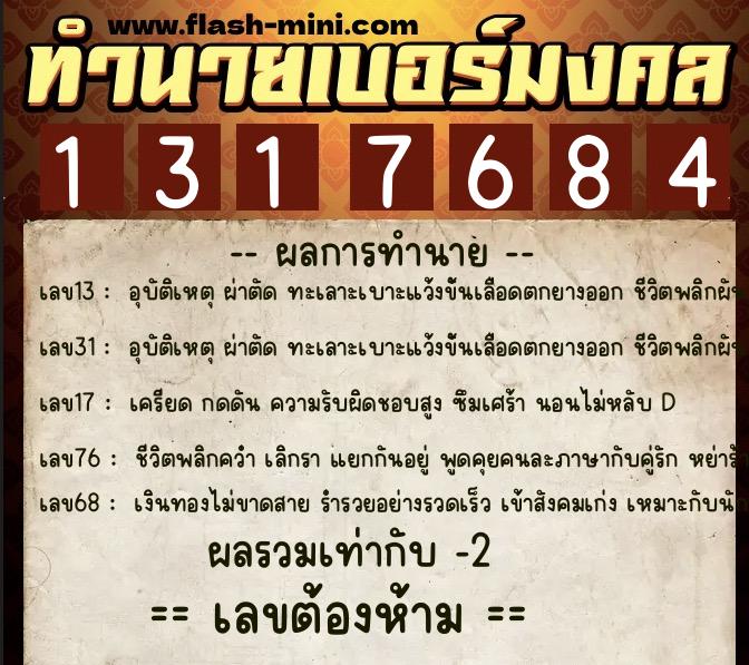 ทำนายเบอร์มงคล 0XX-1317684  ทำนายเบอร์มงคล หมายเลข 097-131768 